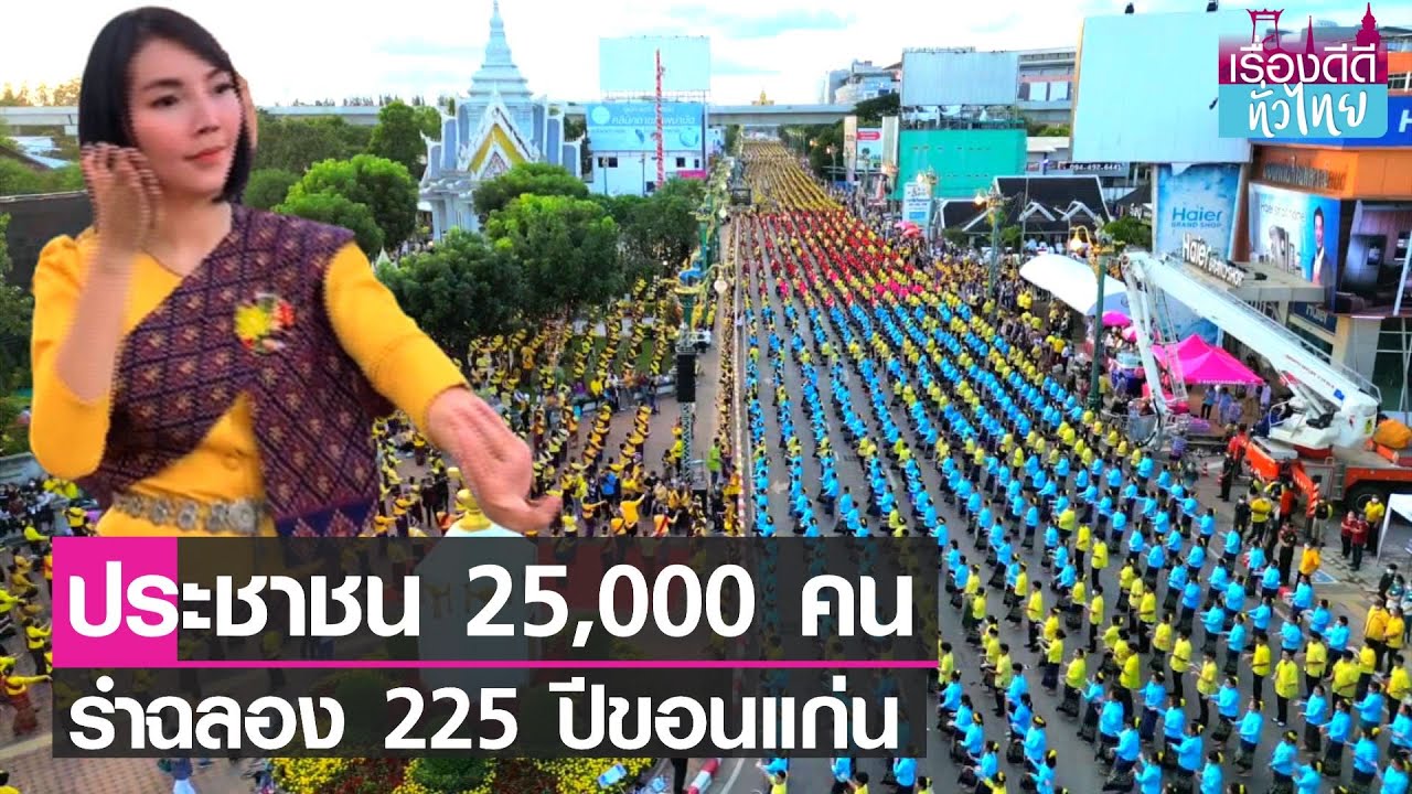 ปชช. 25,000 คน รำฉลองครบรอบ 225 ปีเมืองขอนแก่น | เรื่องดีดีทั่วไทย | 29-11-65