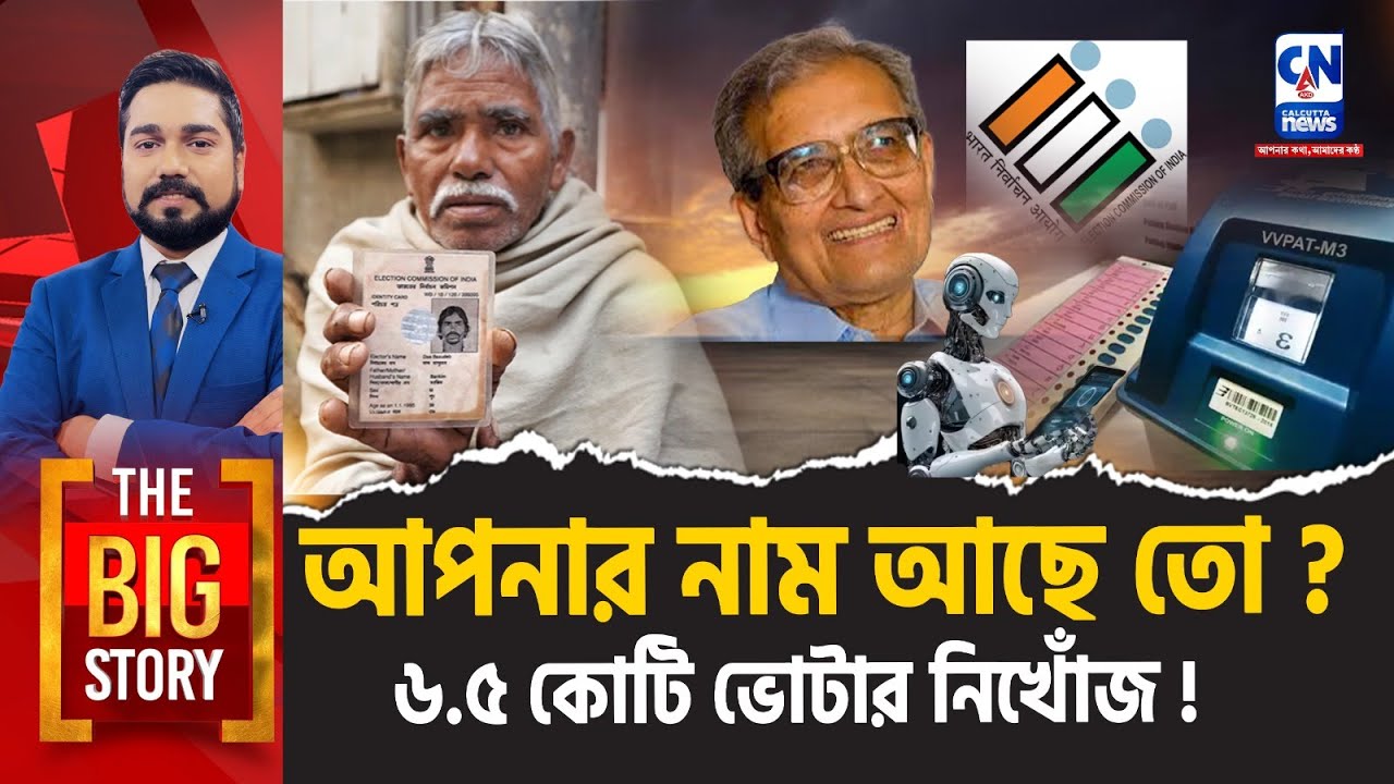 আপনি কি ‘মৃত’? ৬.৫ কোটি ভোটার এখন ‘ভুতুড়ে’!  | The Big Story