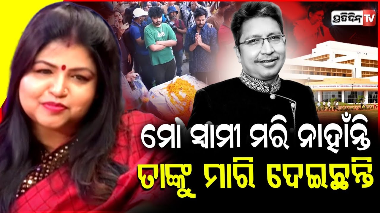 ଭୁଲ୍ ଚିକିତ୍ସାରୁ ଅଭିଜିତଙ୍କ ମୃତ୍ୟୁ,ମିଡ଼ିଆ ସାମ୍ନାରେ ହସ୍ପିଟାଲ ଗୁମର ଖୋଲିଲେ ପତ୍ନୀ ! Abhijit's Death updates
