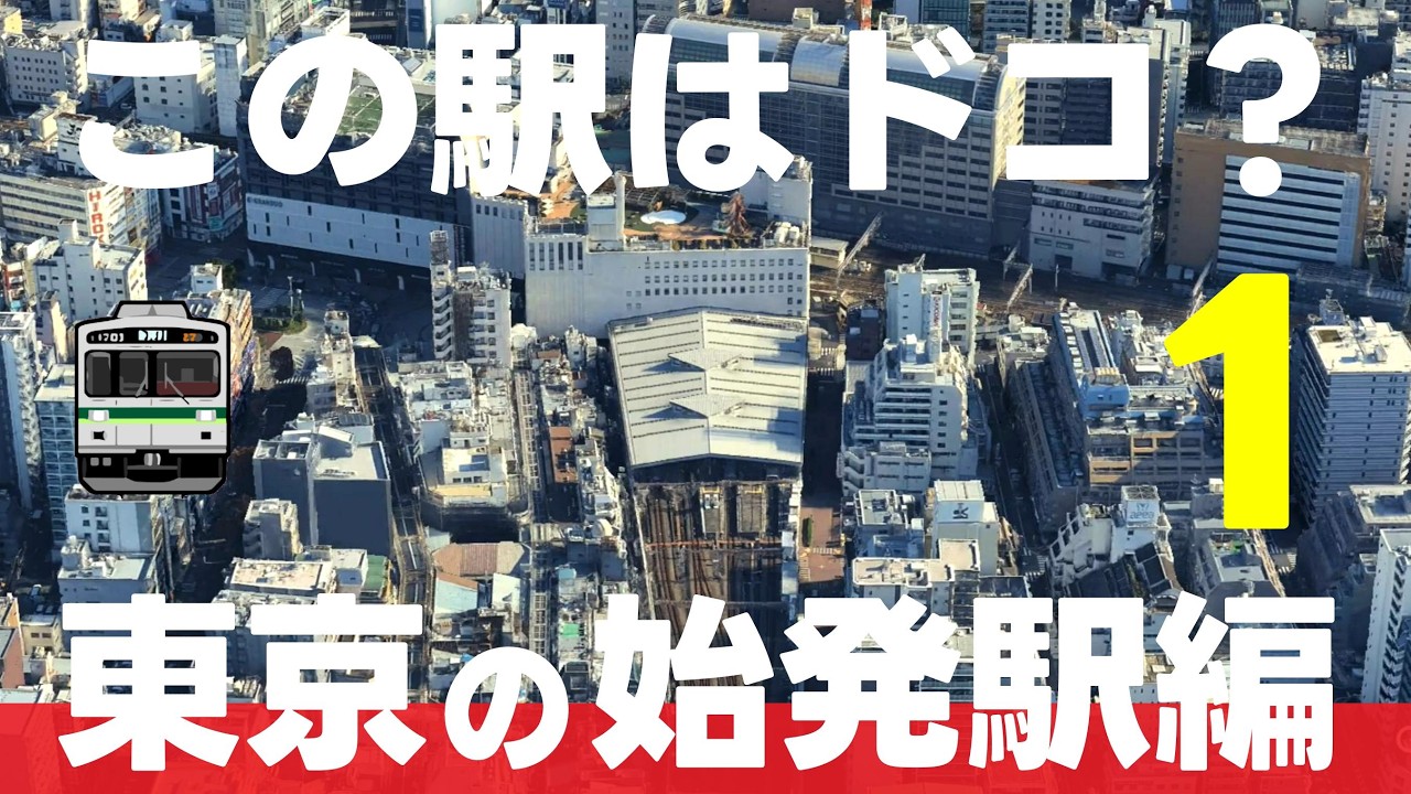 この駅はドコ？東京の始発駅編【第1弾・全15問】