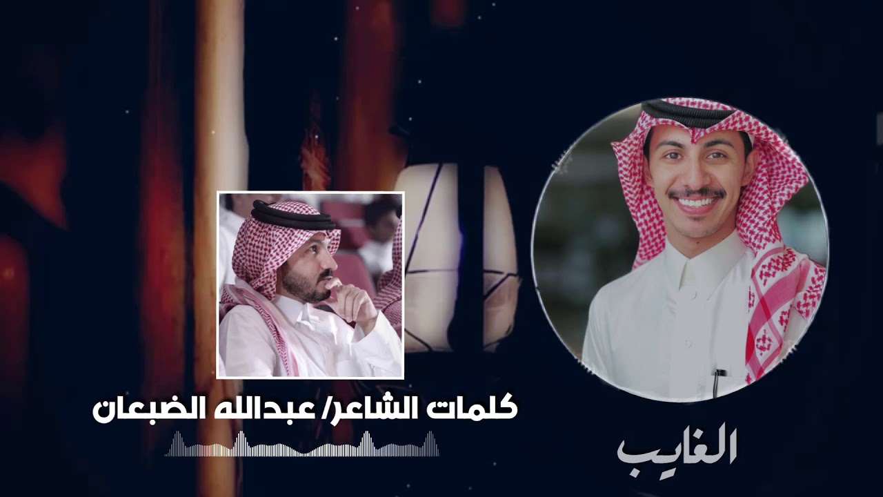 الغايب - بندر الغيثي ٢٠١٩