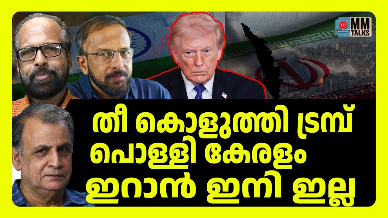 കേരളം അപകടത്തിലേക്ക് ! | MM TALKS | KERALA |  MEDIA MALAYALAM