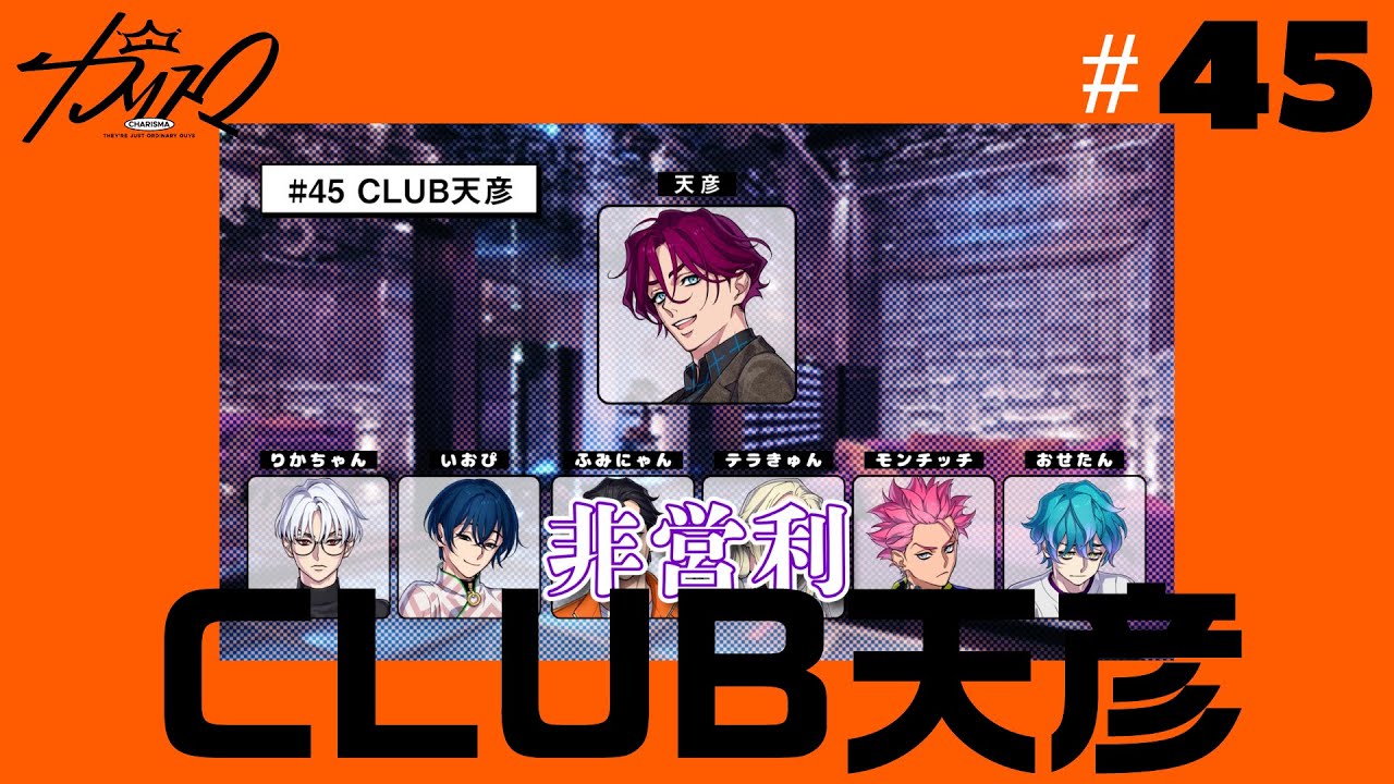 #45 CLUB天彦 | 超人的シェアハウスストーリー『カリスマ』