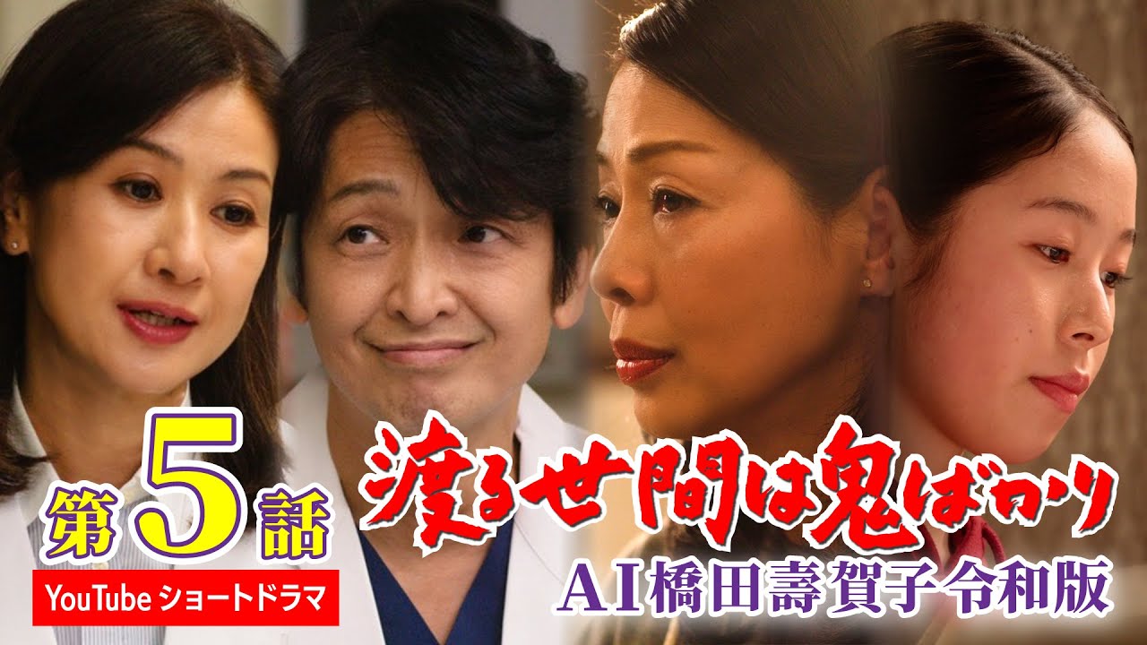 【第5話】AI橋田壽賀子 渡る世間は鬼ばかり令和版《ショートドラマ》字幕あり（設定メニューやCCボタンでON）