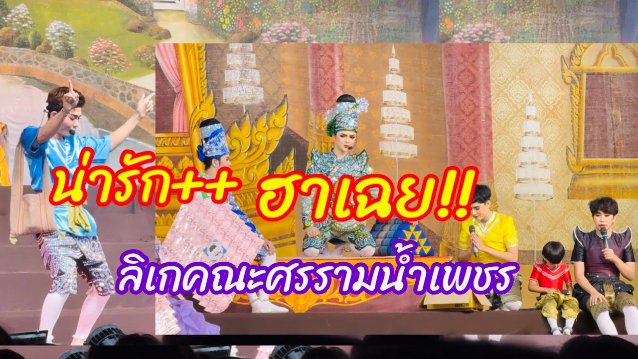 ฮาเฉย!!ลิเกคณะศรรามน้ำเพชร “หลงเงาจันทร์”วัดไผ่โรงวัว ทั้งฮาทั้งน่ารัก