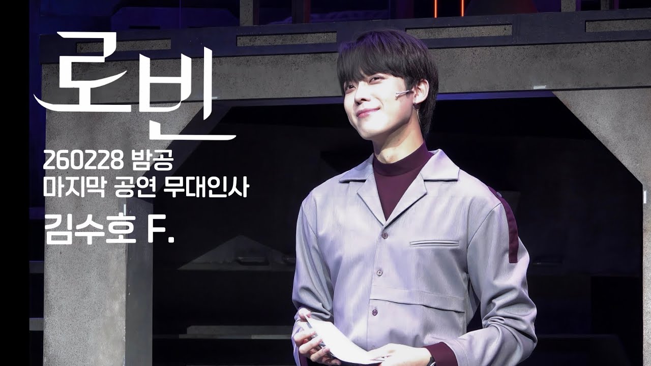 [4K] 260228 밤공 뮤지컬 로빈 | 막공 무대인사 | 김수호(F)