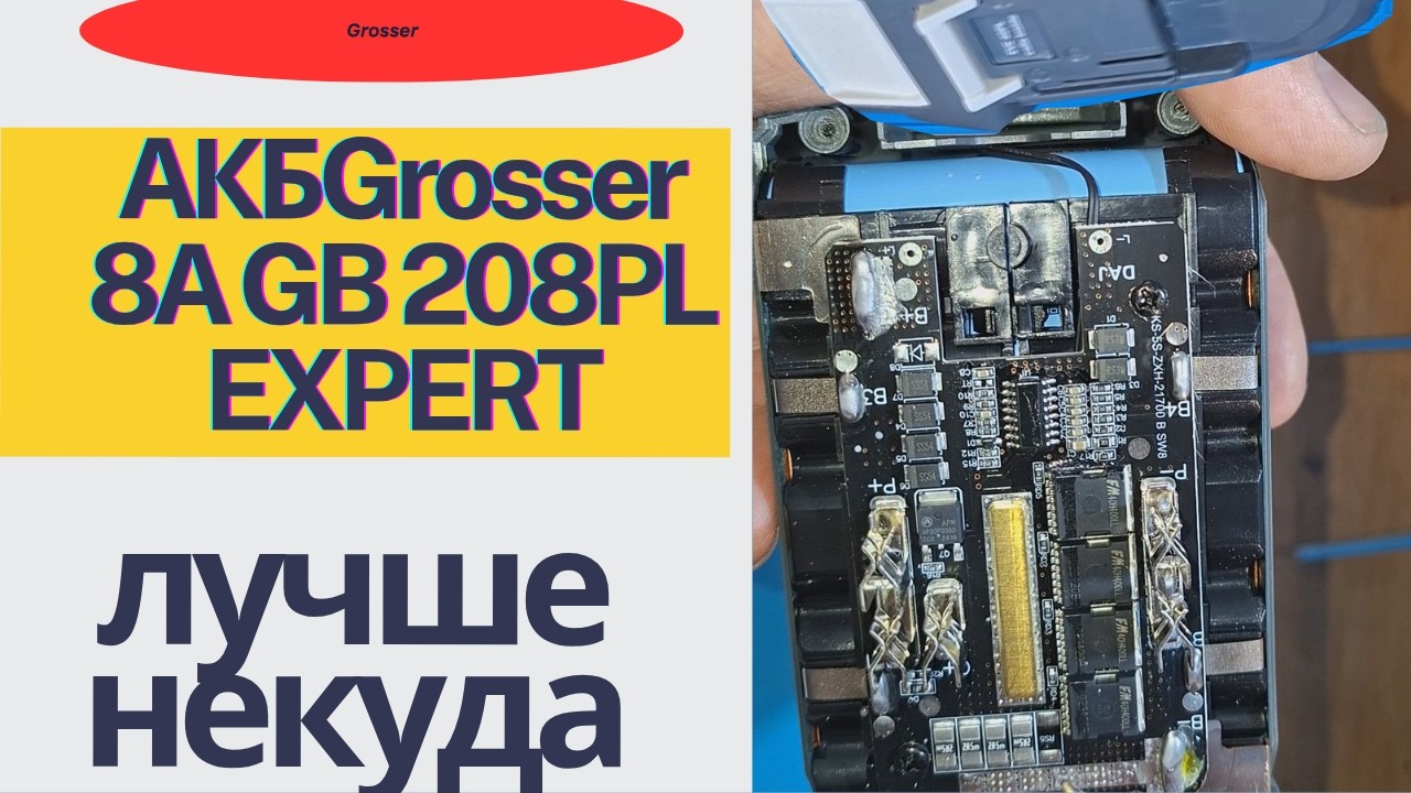 Акб Grosser 8А GB 208PL EXPERT:ОБЗОР+ТЕСТ.