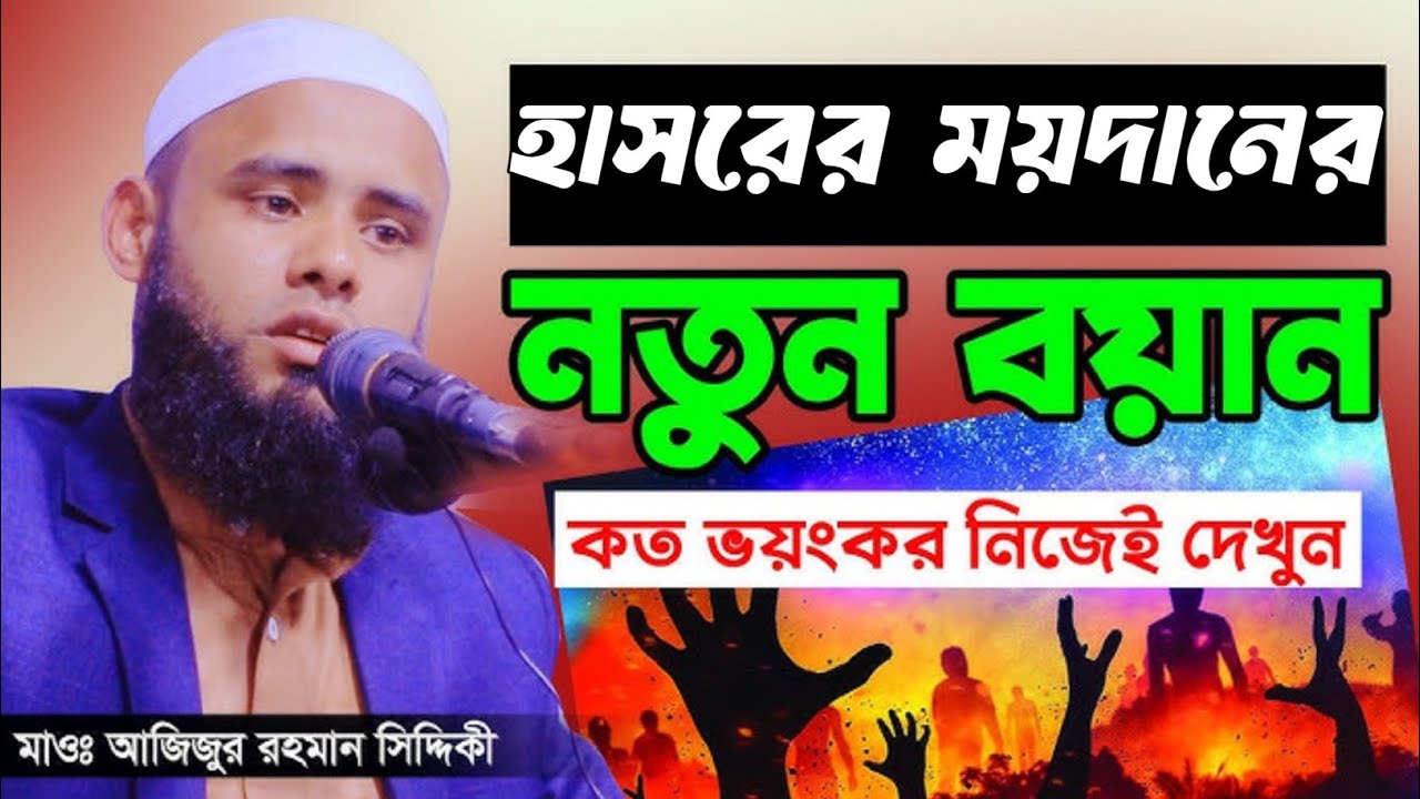 হাসরের ময়দানের নতুন ওয়াজ। মাওলানা আজিজুর রহমান সিদ্দিকী 