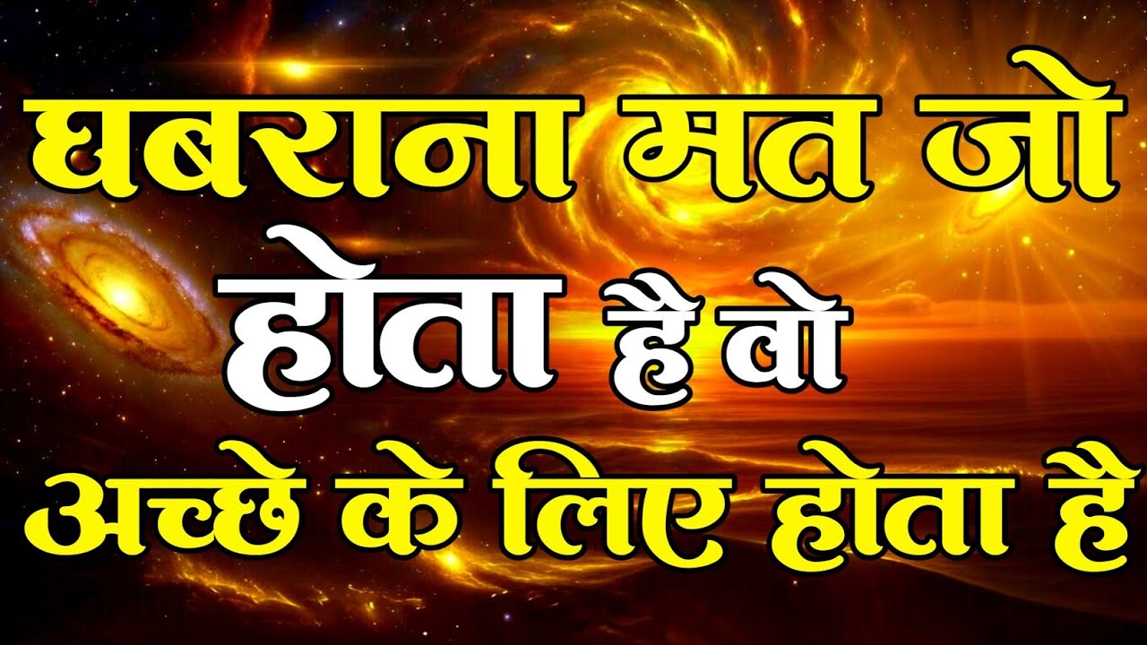 घबराना मत जो होता है वो अच्छे के लिए होता है motivational quotes for success in life.. #motivation