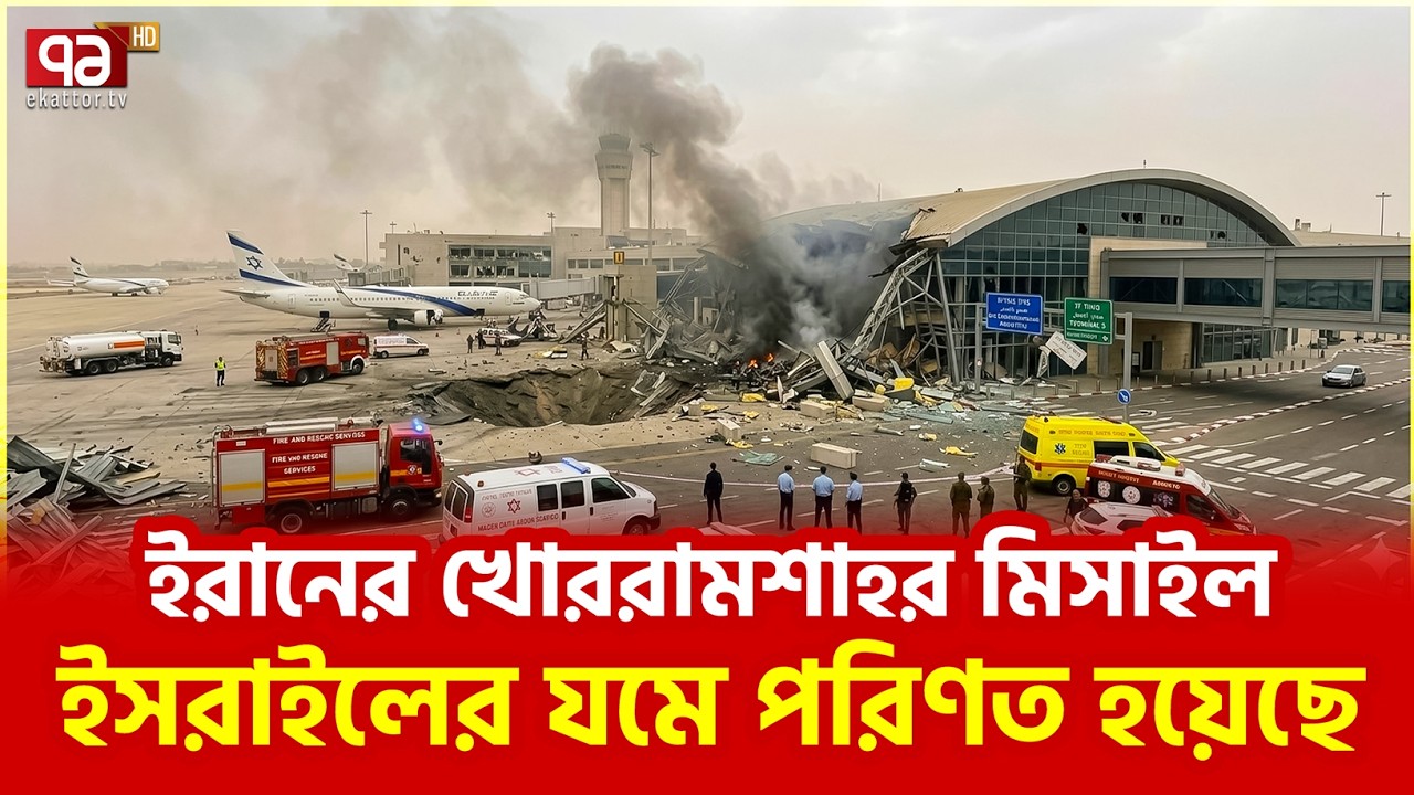 ইরানি এই মিসাইল কতোটা শক্তিশালী | Iran | Israel | War Update | Ekattor TV