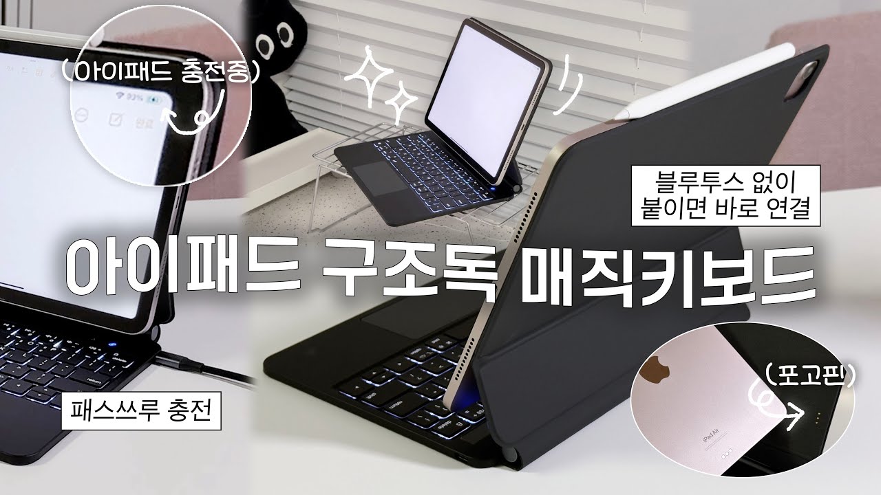 [sub] 붙이면 바로 연결+패스쓰루 충전!✨ 키감, 트랙패드 다 업그레이드 된 가성비 더 좋아진 구조독 뉴 매직키보드 A1933