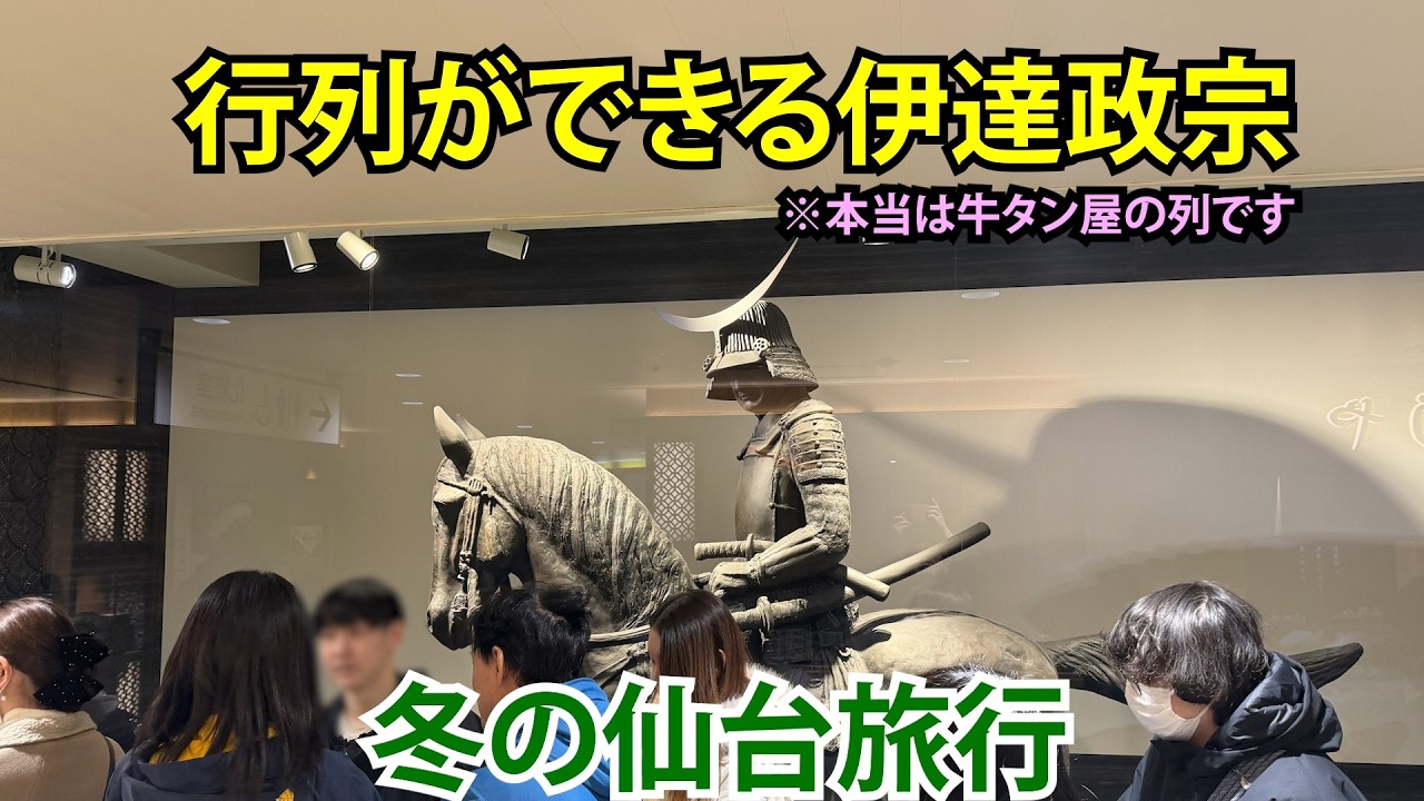 【2026年2月】仙台を観光無しで食べたり飲んだりして楽しむ2泊3日の旅【冬のウニ祭り】