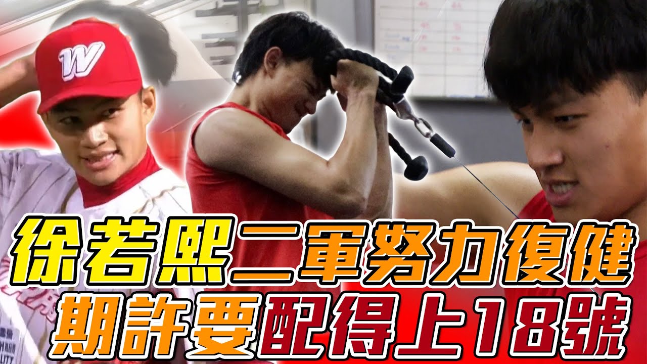 CPBL》徐若熙好久不見！每天痛到飆淚 二軍努力復健「要配得上18號」【MOMO瘋運動】
