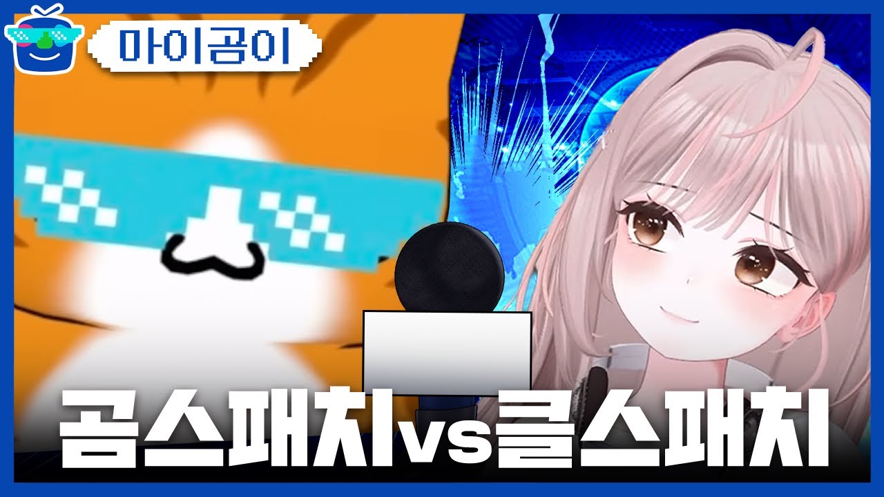 곰스패치 vs 클스패치 | 패러블 클립 일일 하이라이트 | 클립라이트