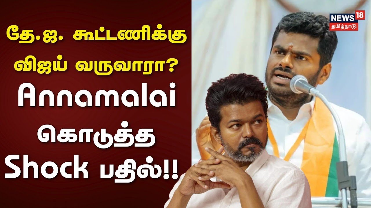 🔴LIVE | Annamalai vs Vijay | தே.ஜ. கூட்டணிக்கு விஜய் வருவாரா? - அண்ணாமலை கொடுத்த Shock பதில்!!