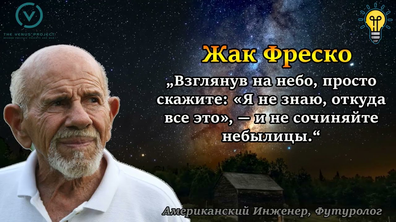 Жак Фреско - Умные Высказывания и Цитаты