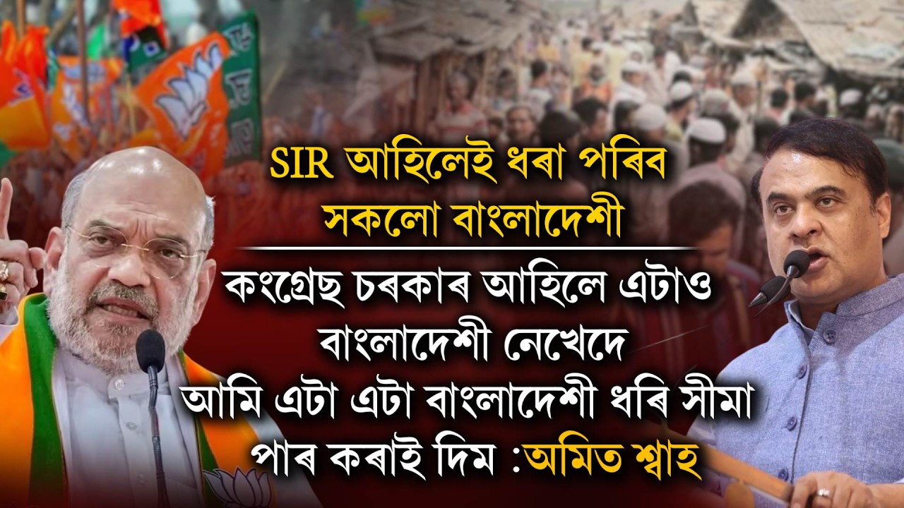 'SIR আহিলেই ধৰা পৰিব সকলো বাংলাদেশী। কংগ্ৰেছ চৰকাৰ আহিলে এটাও বাংলাদেশী নেখেদে'
