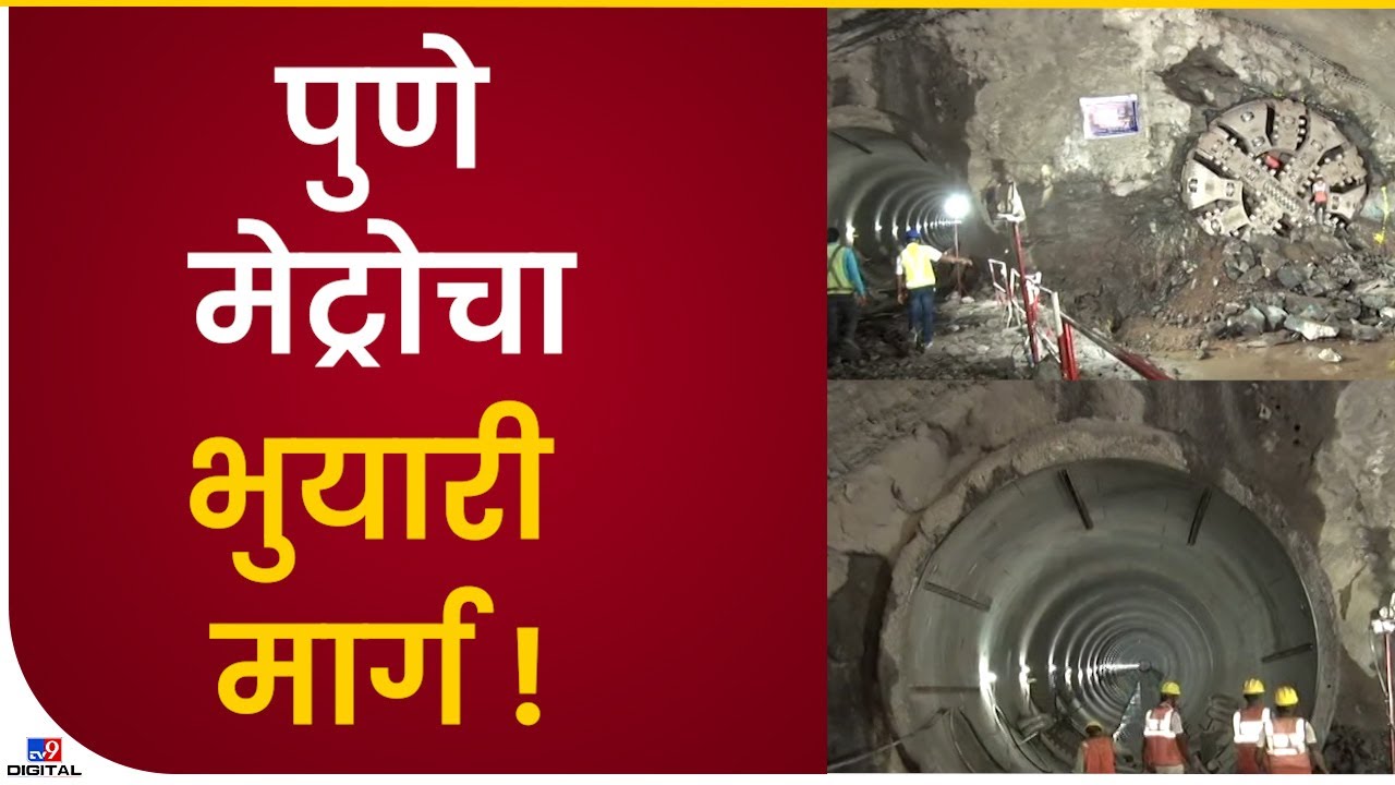 Pune Underground Metro Route | पुण्यातील मेट्रोची भूयारी मार्गातील दृश्य टीव्ही 9 मराठीवर - TV9