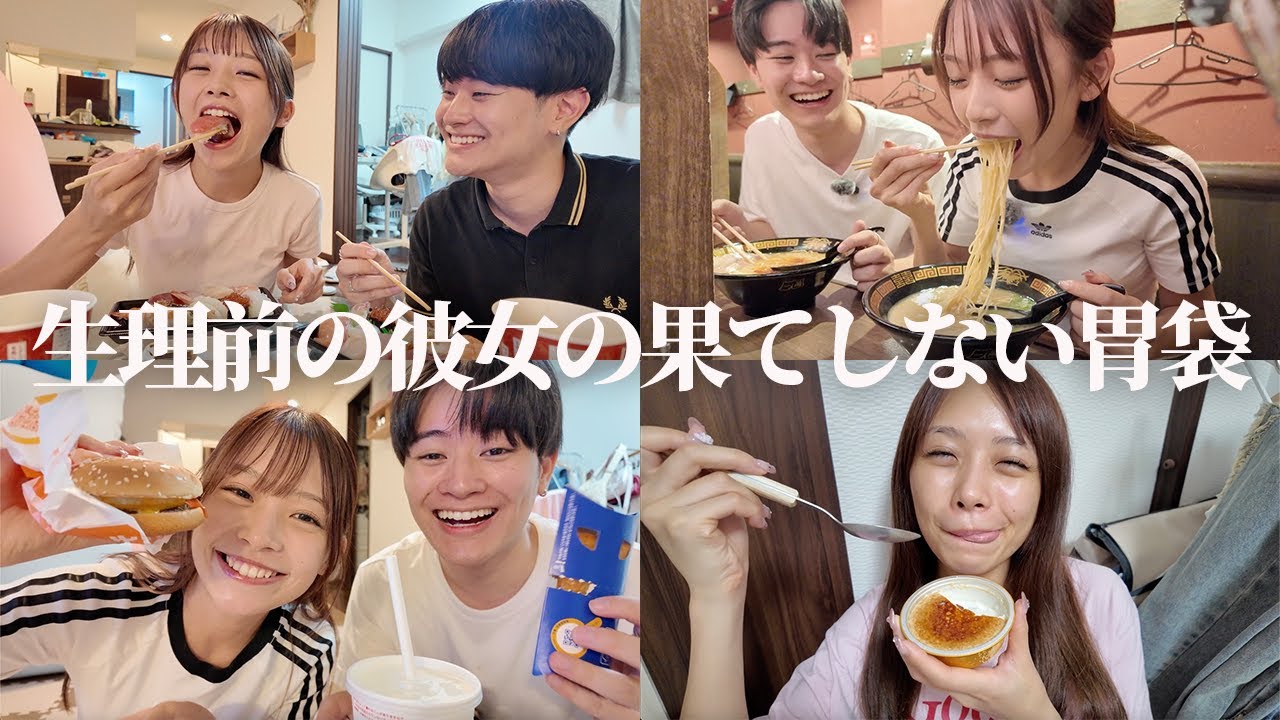 【爆食】生理前の彼女が深夜に満足するまで食べさせたら食欲が無限すぎた。