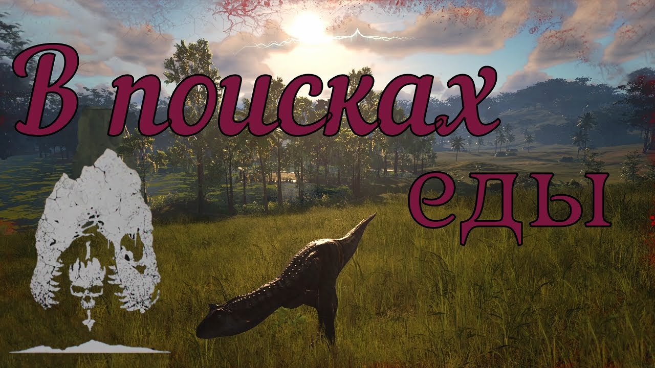 МАЛЕНЬКИЙ КАРНОТАВР ХОЧЕТ КУШАТЬ! The Isle: Evrima