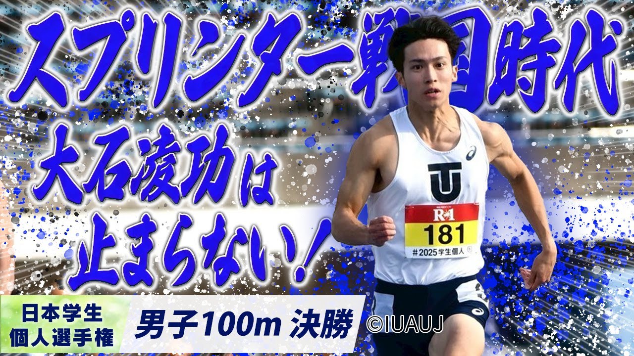 【2025個人選手権】世はまさにスプリンター戦国時代ィ！ 大石凌功は止まらない！ （東洋大）〈男子100m 決勝〉