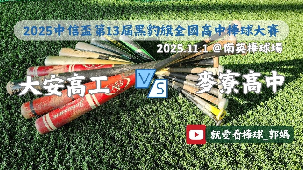 2025.11.1 2025中信盃第13屆黑豹旗全國高中棒球大賽 大安高工 VS 麥寮高中 #南英棒球場 #就愛看棒球_郭媽