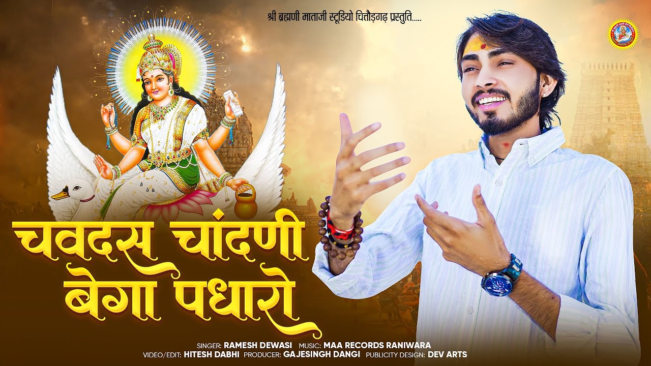 चवदस चांदणी बेगा पधारो || रमेश देवासी || श्री ब्राह्मणी माताजी चित्तौड़गढ़ न्यू विडियो भजन 2025