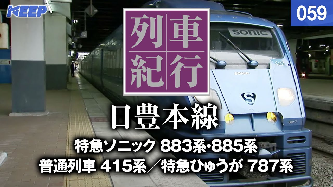 【鉄道】列車紀行 [059] 九州/日豊本線[撮影2011年] 特急ソニック /列車に乗って旅行気分♪/JAPAN TRAIN/TRAIN TRAVEL
