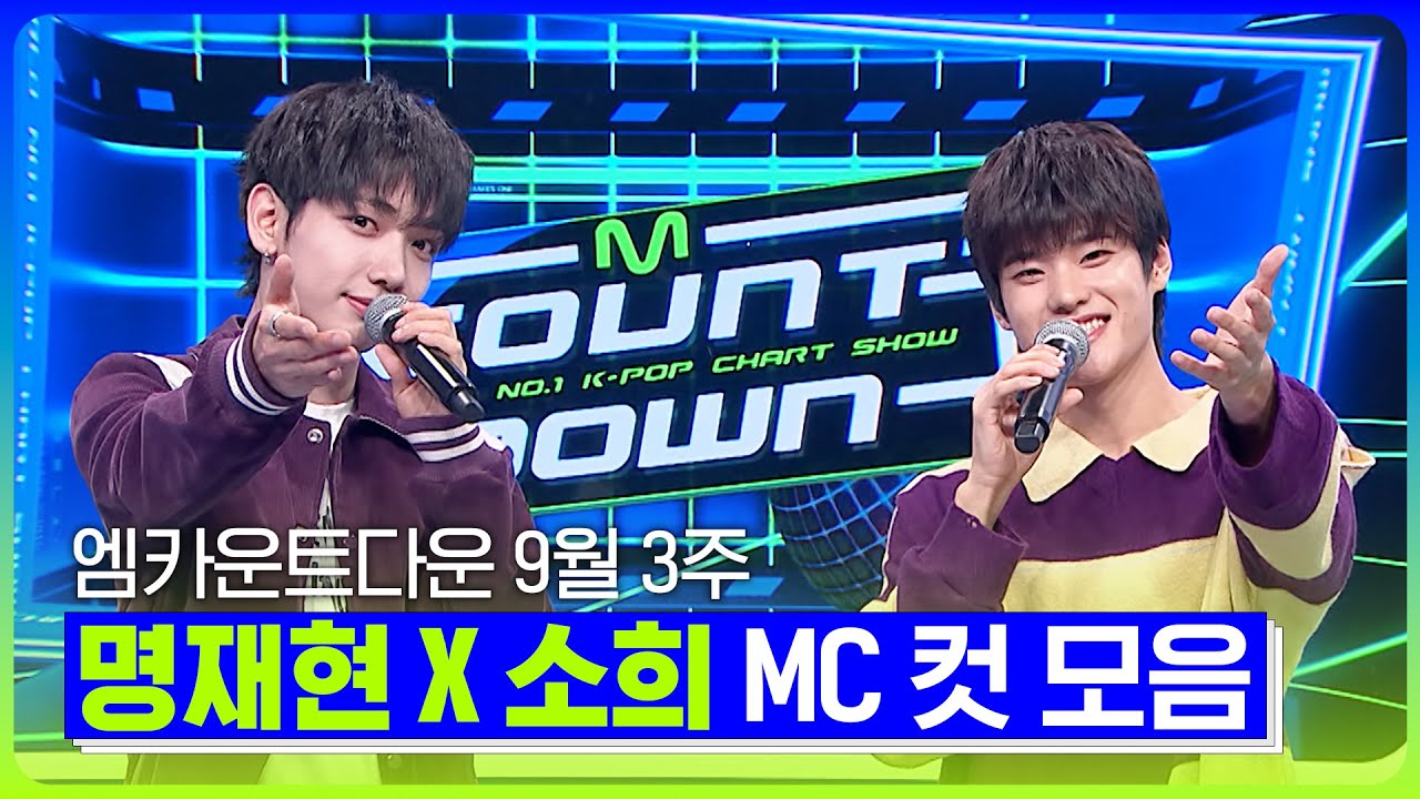 스페셜MC 명재현🐶X소희💂 9월 3주 MC 컷 모음❣️ #엠카운트다운 #MCOUNTDOWN