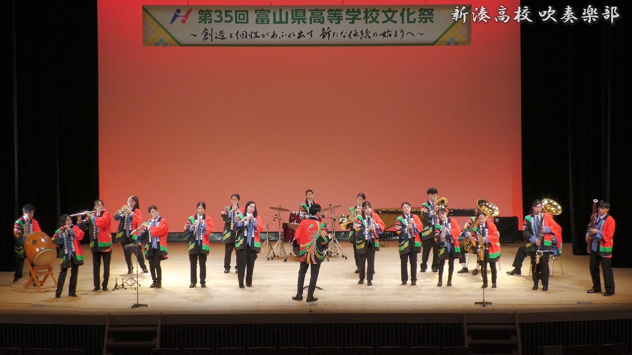 新湊高校吹奏楽部＆富山工業吹奏楽部 オープニング演奏 第35回富山県高校文化祭 2023年 / 富山県富山県民会館