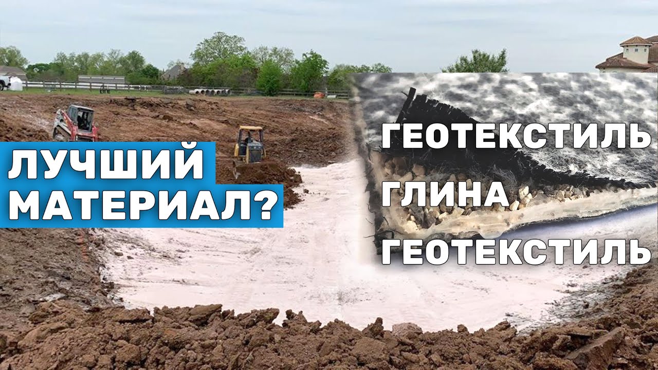 Гидроизоляция пруда из бентонитовых матов. Лучше бутилкаучука? Преимущества и недостатки материала