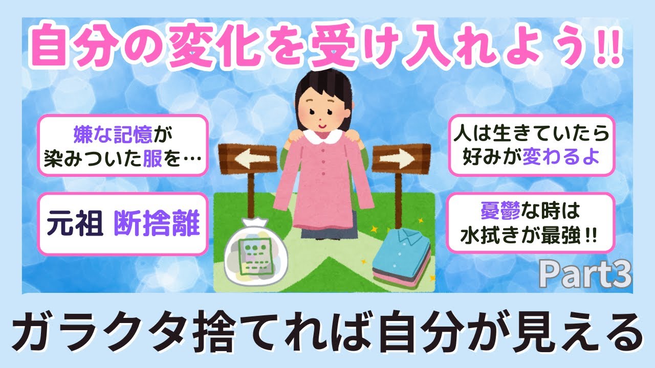 【元祖断捨離】３０分まとめ ガラクタ捨てれば自分が見えるpart3【2chまとめ】