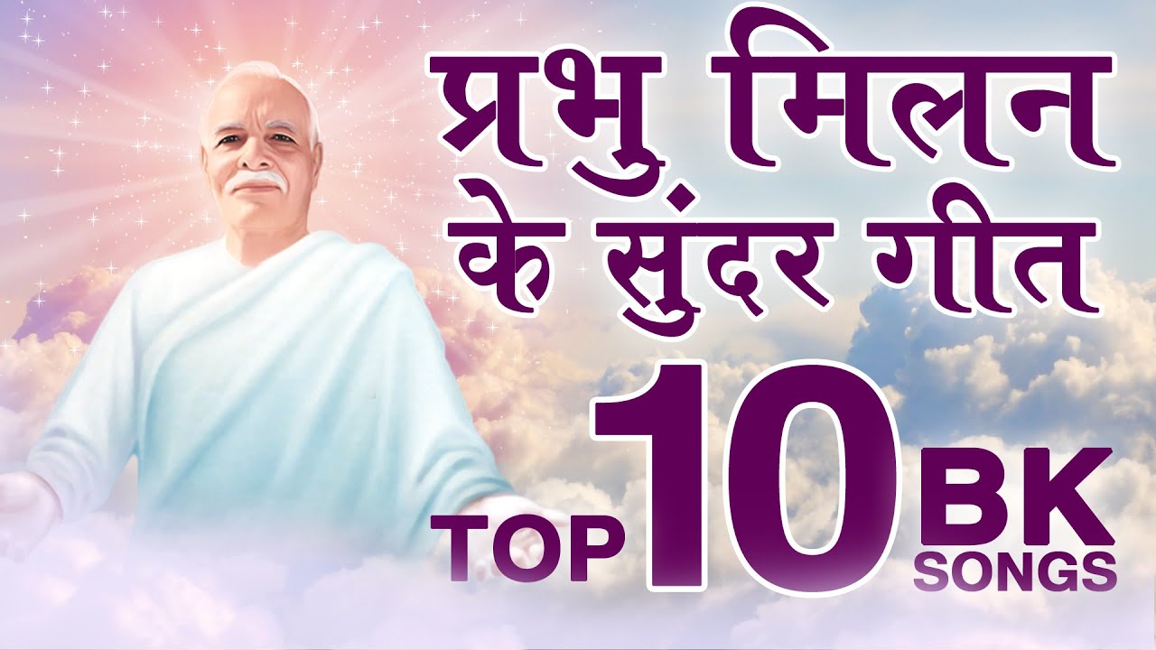 प्रभु मिलन के सुन्दर गीत - BK Best Meditation Songs - Top 10 BK Songs - Best BK Songs - BK Yog Songs