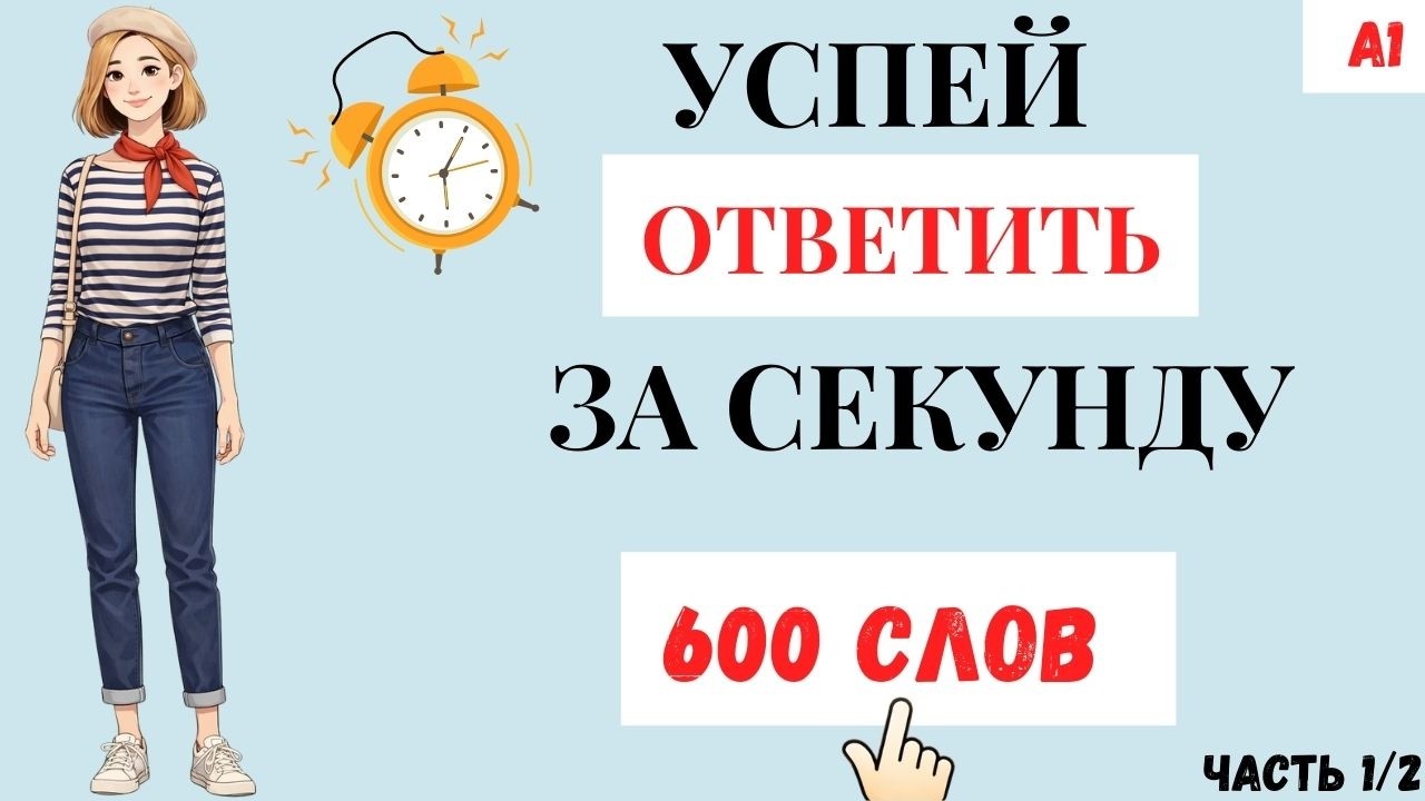 ⏰ УСПЕЙ ОТВЕТИТЬ ЗА СЕКУНДУ! 600 НЕМЕЦКИХ СЛОВ A1 | ЧАСТЬ 1
