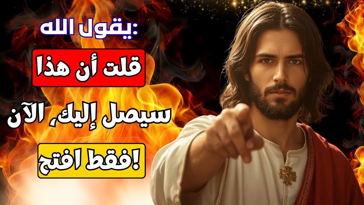 يقول الله: قلت أن هذا سيصل إليك | رسالة من الله اليوم | رسالة من الله الآن | يقول الله