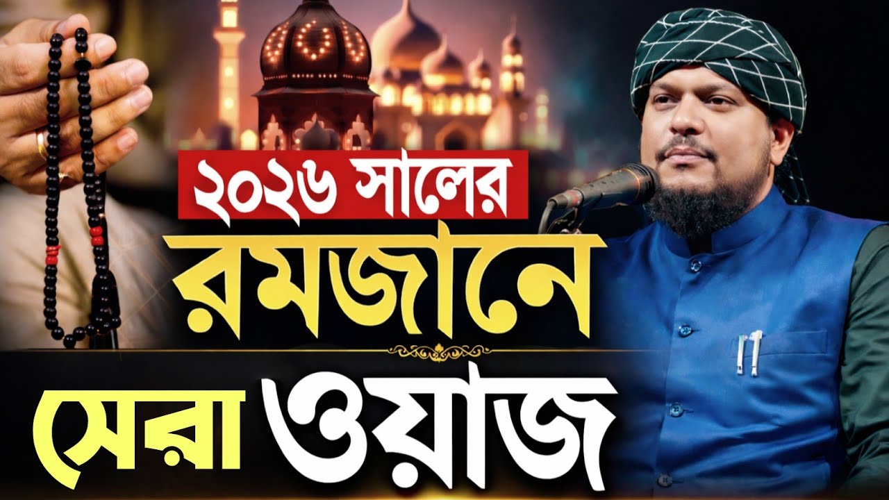 ২০২৬ সালের রমজানের সেরা ওয়াজ-মাওলানা হিলালউদ্দিন মাহমূদী Hilaluddin Mahmudi  #রমজানের_সেরা_ওয়াজ 