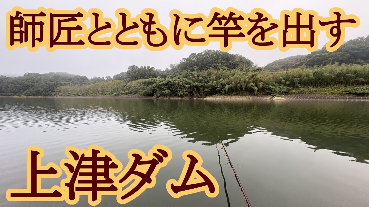 【上津ダム】師匠とともに竿を出した 宙釣りでヘラブナ釣り 【ダム釣り】