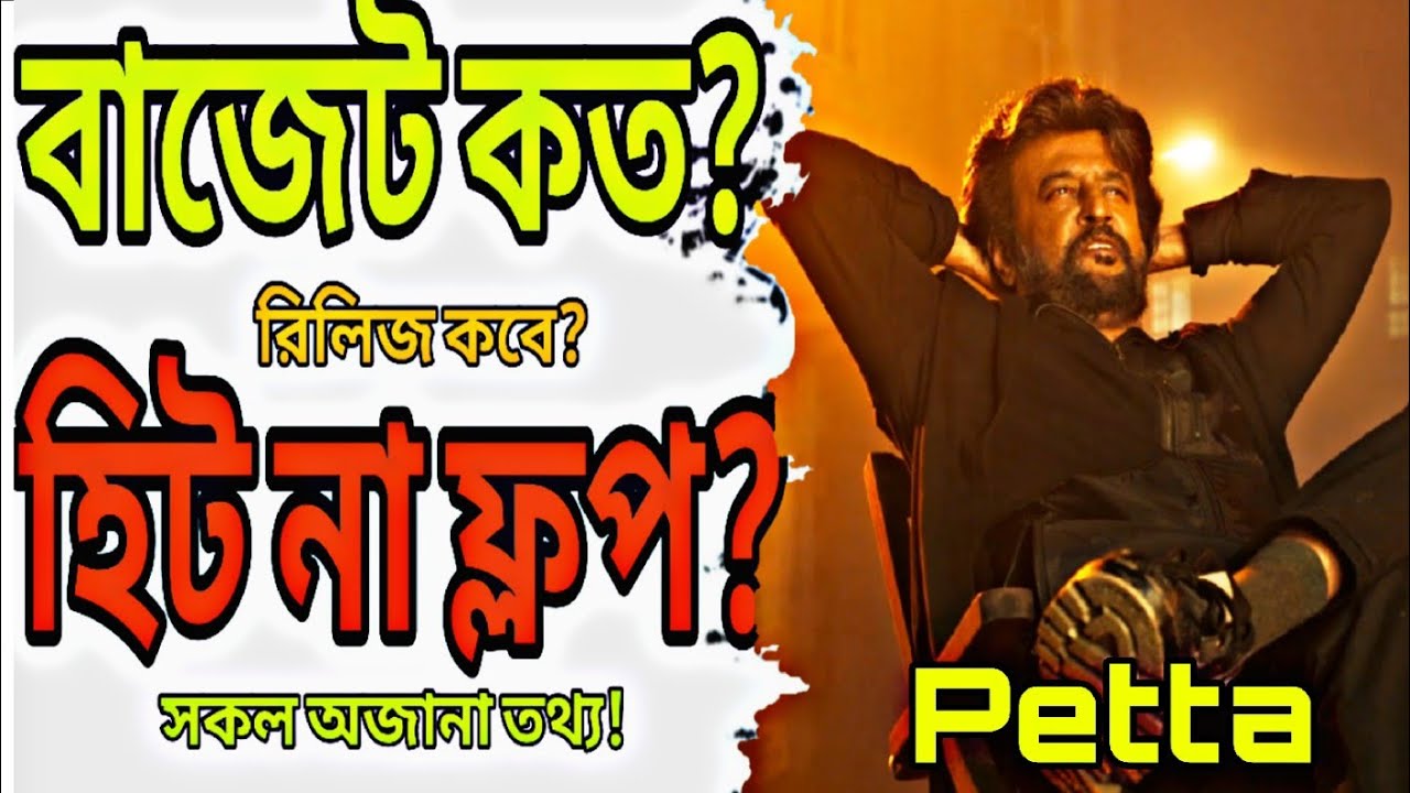 Petta সিনেমার সকল অজানা তথ্য | petta movie Rajinikanth | Bangla dubbed movie | Tamil Bangla movie