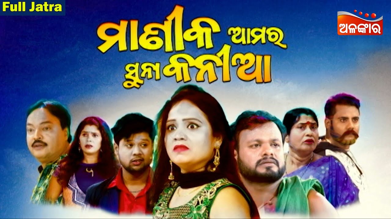 Manika Amara Suna Kaniya - ମାଣୀକ ଆମର ସୁନା କନୀଆ | SUPERHIT FULL JATRA | Baneswari Gananatya|AlankarTV