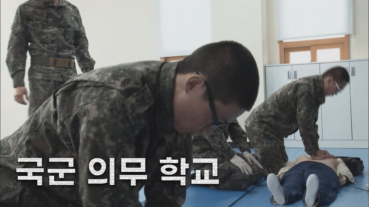 [신나군] 국군의무학교