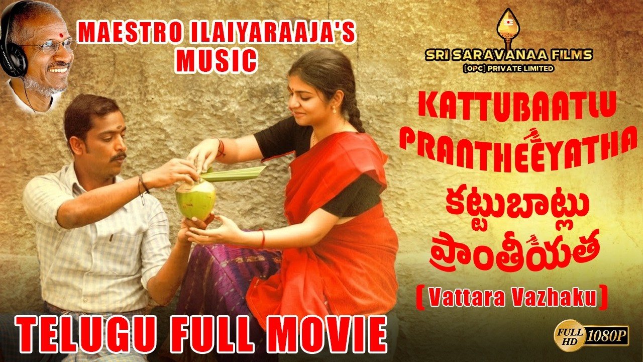 Vattara Vazhaku | కట్టుబాట్లు ప్రాంతీయత | Kattubaatlu Prantheeyatha Telugu Dubbed Film | Illaiyaraja
