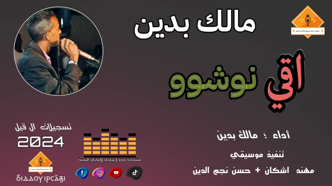 @قناةجدوإرساويللأغانيالنوبية   مالك بدين   اقي نوشوو