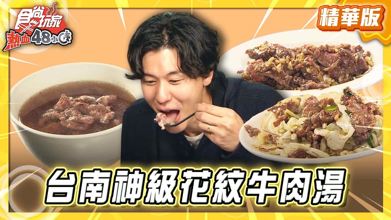【台南】凌晨排隊也要吃 神級花紋牛肉湯【食尚玩家熱血48小時】20260120 (2/3)