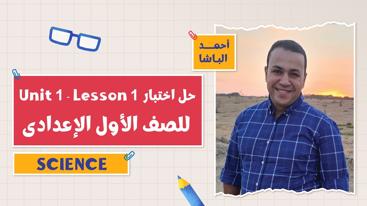 كتاب المعاصر Science | حل اختبار Unit 1 - Lesson 1 | التيرم الثاني 2026 | أ. أحمد الباشا | 1 إعدادي