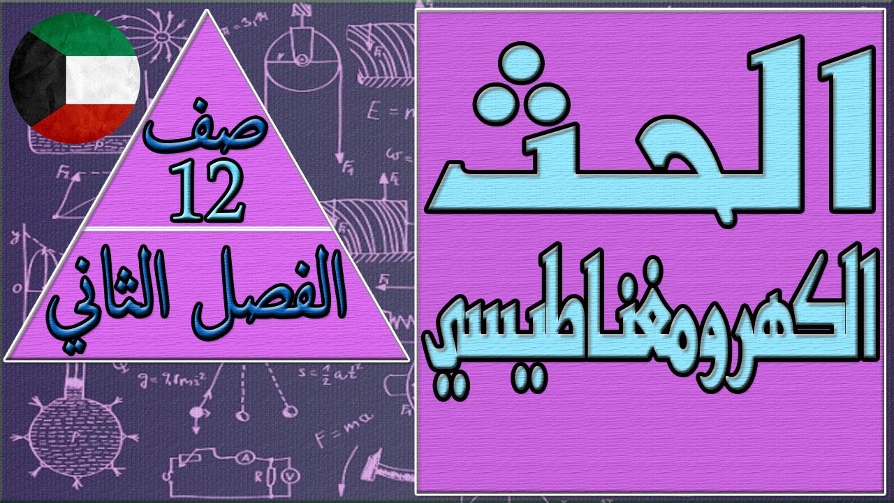الحث الكهرومغناطيسي  -  فيزياء - الصف الثاني عشر - الفصل الثاني , مهندس نايف العنزي