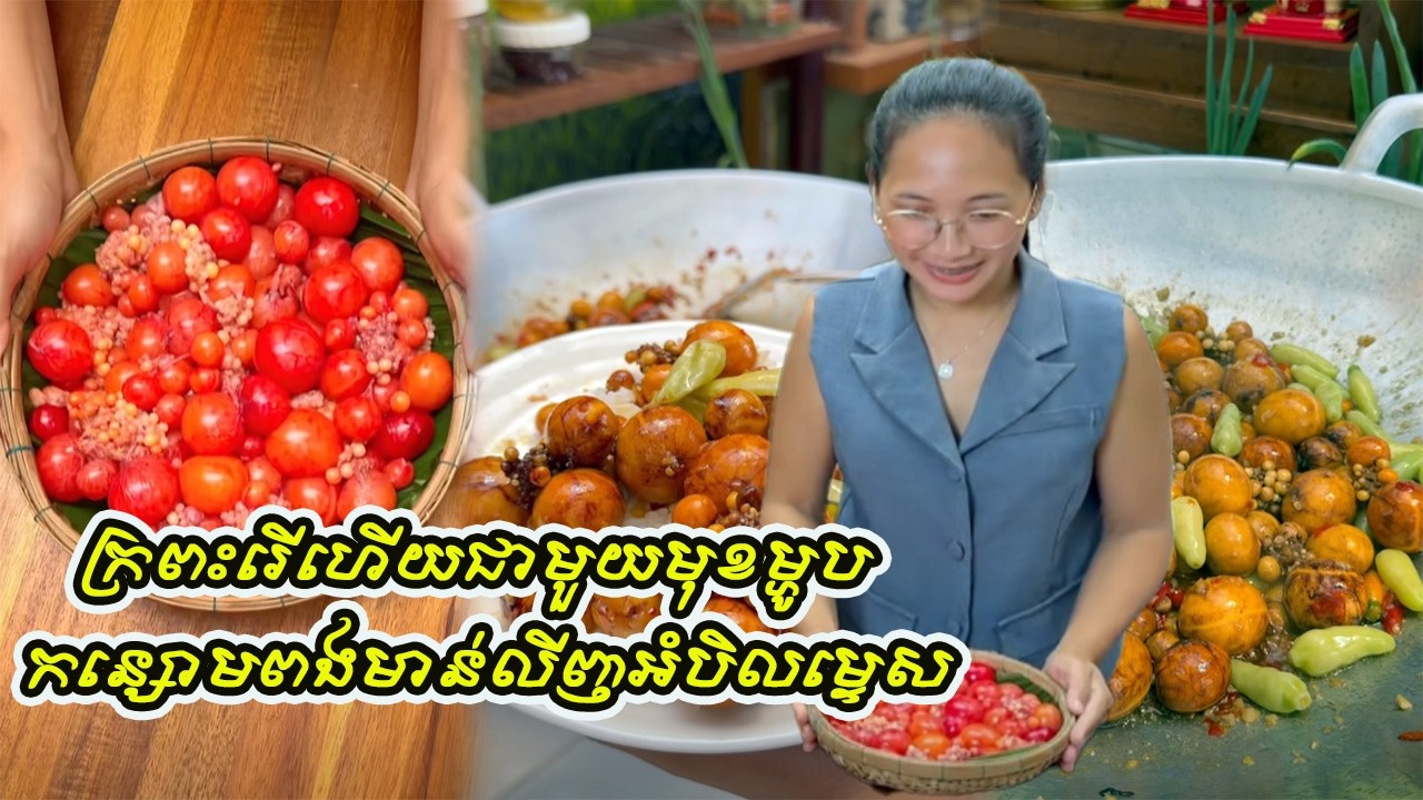 ក្រពះរេីហេីយជាមួយ​មុខម្ហូប​ កន្សោមពងមាន់លីញអំបិលម្ទេស​