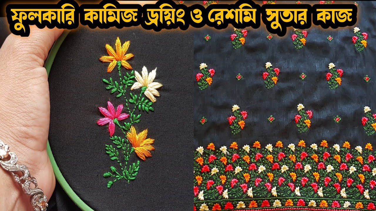কামিজে আধুনিক ফুলকারি ডিজাইন ড্রইং ও সেলাই টিউটোরিয়াল/ রেশমি সুতার কাজ/Dress drawing & sewing work