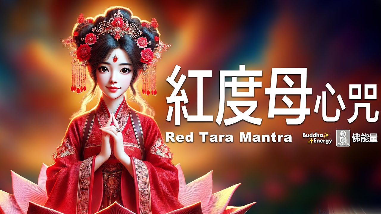 Мантра Красной Тары: Привлечение любви и гармонии 💗✨