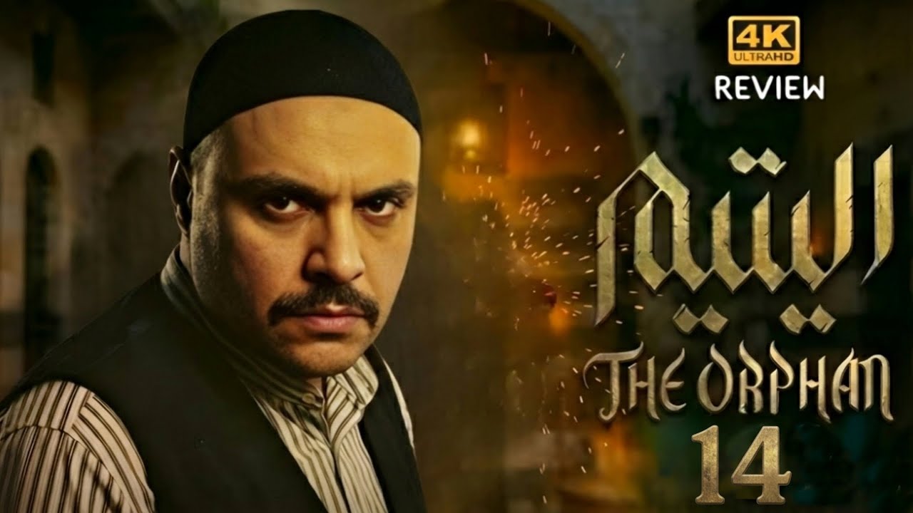 مسلسل اليتيم - الحلقة 14 السادسة  Al Yateem -  EP 14| Full Review