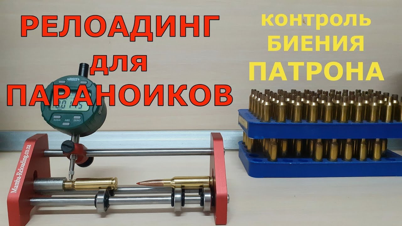 КОНТРОЛЬ БИЕНИЯ ПАТРОНА. Релоадинг для Параноиков)))